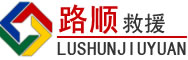 牡丹区道路救援