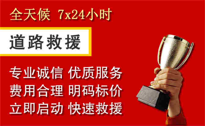 牡丹区道路救援公司